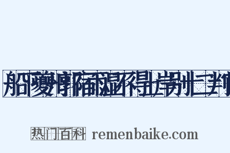 船下夔州郭宿雨湿不得上岸别十二判官是什么意思的图片